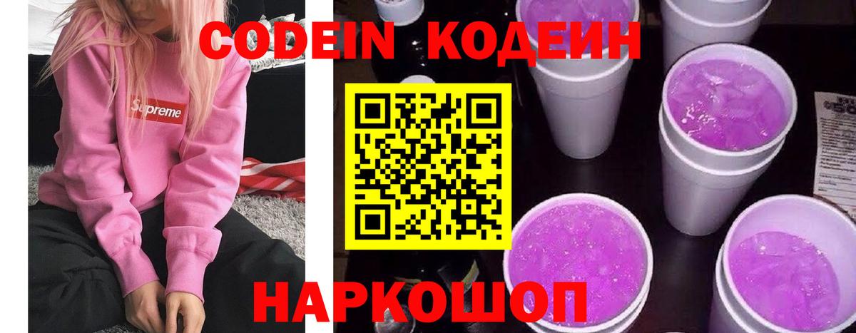 Валуйки  Кодеиновый сироп Lean Purple Drank  Codein Purple Drank  Вход с VPN 
